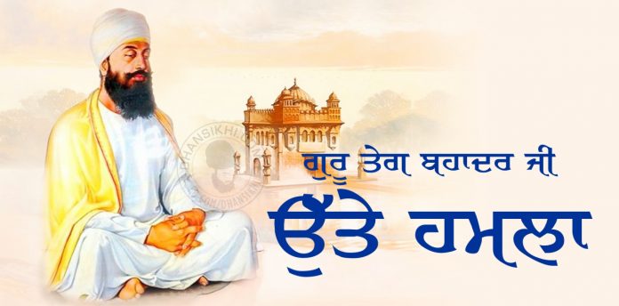 Saakhi - Guru Teg Bahadur Ji Utte Hamla