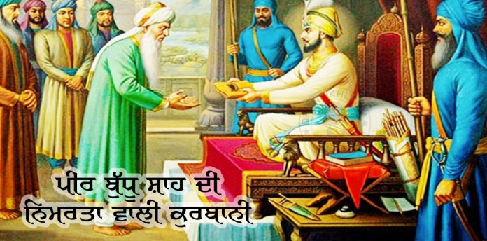 Saakhi - Peer Budhu Shah Di Nimrta Wali Qurbani