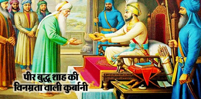 Saakhi - Peer Budhu Shah Ki Vinmrta Wali Qurbani