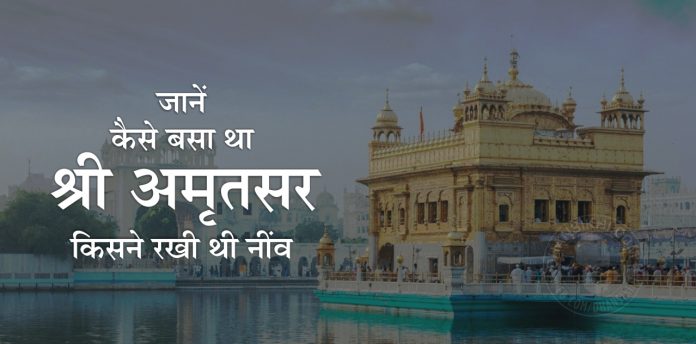Sikh History - History of Sri Amritsar Sahib