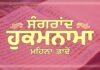 Sangrand Hukamnama Bhado – 6th Month of Punjabi Calendar A+ Image Sangrand Hukamnama Greetings Mahina Bhado - Dhansikhi