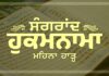 Sangrand Hukamnama Harh – 4th Month of Punjabi Calendar A+ Image Sangrand Hukamnama Greetings Mahina Harh - Dhansikhi