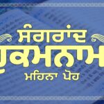 Sangrand Hukamnama Poh – 10th Month of Punjabi Calendar A+ Image Sangrand Hukamnama Greetings Mahina Poh - Dhansikhi