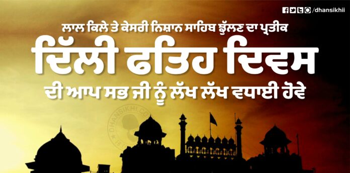 The Sikhs attacked the Red Fort on 11th March 1783 and hoisted the Nishan Sahib.
