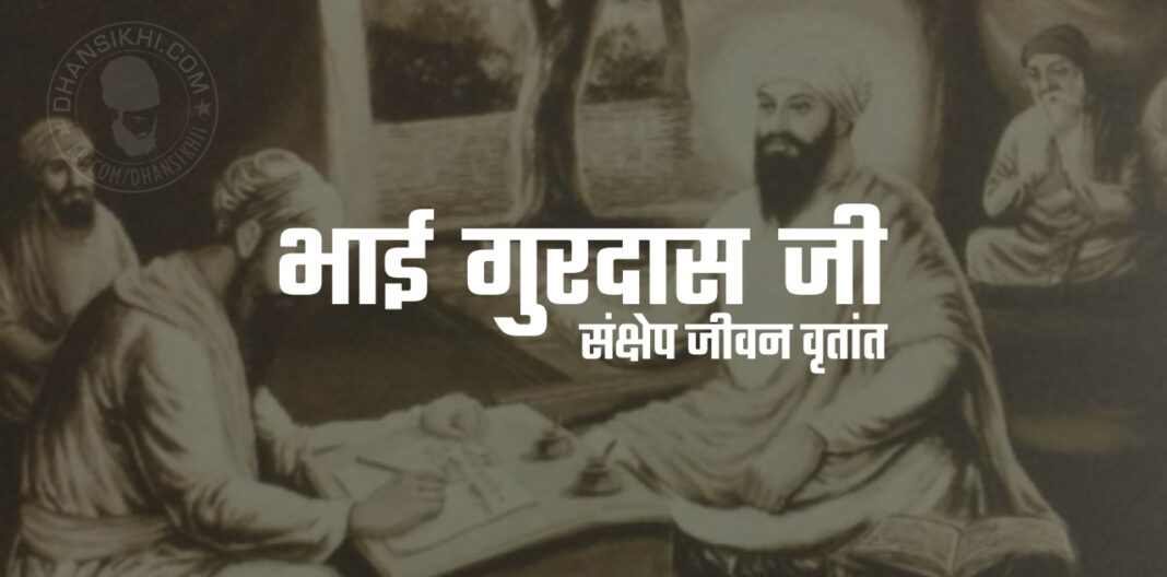 Bhai Gurdas Ji | Short Biography in Hindi