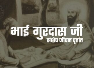 Bhai Gurdas Ji | Short Biography in Hindi
