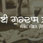Bhai Gurdas Ji | Short Biography in Punjabi Bhai Gurdas Ji | Short Biography in Punjabi