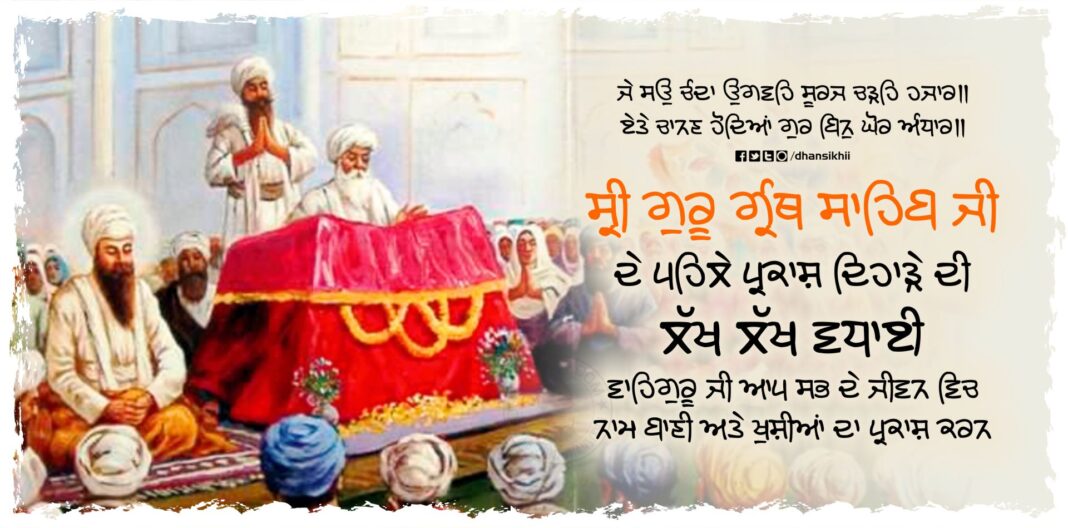Pehla Parkash Sri Guru Granth Sahib Ji | Best Wishes Greetings