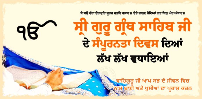 Sampooranta Diwas Sri Guru Granth Sahib Ji Greetings