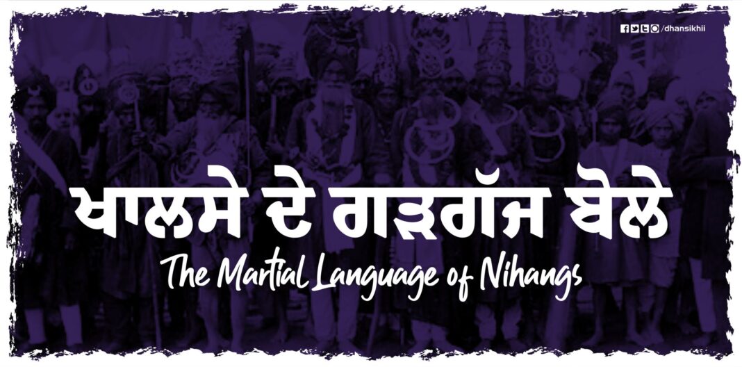 ਖਾਲਸੇ ਦੇ ਗੜਗੱਜ ਬੋਲੇ (The Martial Language of Nihangs)