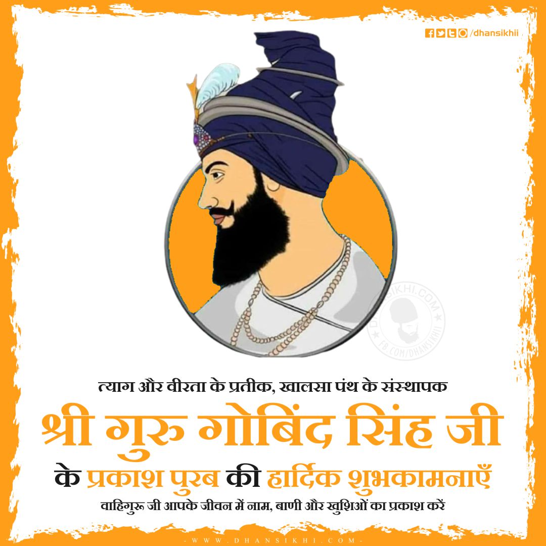 Prakash Parv of Guru Gobind Singh, is the birth anniversary of the tenth Sikh Guru, Guru Gobind Singh. In 2022, it shall be observed on 9 January 2022. Download greetings images and whatsapp status for this day in punjabi / hindi / english. इस बार गुरु गोबिंद सिंह की जयंती 9 जनवरी (Guru Gobind Singh Jayanti) को रविवार के दिन पड़ रही. 2022 mein guru gobind singh jayanti kab hai, guru gobind singh jayanti, guru gobind singh jayanti 2022, guru gobind singh jayanti 2022 date, guru gobind singh jayanti date, guru gobind singh jayanti kab hai, guru gobind singh jayanti kab ki hai, guru gobind singh jayanti shabad, guru gobind singh jayanti status, guru gobind singh ji, guru gobind singh ji de parkash purab, guru gobind singh ji jayanti, guru gobind singh ji jayanti 2022 date, guru gobind singh ji jayanti date, guru gobind singh ji parkash purab date, guru gobind singh ji parkash purab status, guru gobind singh parkash purab, guru gobind singh parkash purab 2022, guru gobind singh parkash purab shabad, guru govind singh jayanti 2022, guru govind singh jayanti kab manae jaati hai, parkash purab guru gobind singh ji, parkash purab guru gobind singh ji 2022, parkash purab sri guru gobind singh ji, गुरु गोविंद सिंह 2022, गुरु गोविंद सिंह जयंती 2022, गुरु गोविंद सिंह जयंती कब है, ਗੁਰੂ ਗੋਬਿੰਦ ਸਿੰਘ 2022, ਗੁਰੂ ਗੋਬਿੰਦ ਸਿੰਘ ਜੀ ਪ੍ਰਕਾਸ਼ ਪੁਰਬ 2022, ਪ੍ਰਕਾਸ਼ ਪੁਰਬ 2022, गुरु गोबिंद सिंह की जयंती, Which date is Guru Gobind Singh birthday, Is Guru Gobind Singh Ji coming back, Is it Guru Gobind Singh Ji birthday today, Is Guru Gobind Singh Jayanti A National Holiday